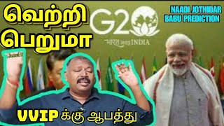 G20 மோடிக்கு வெற்றி தருமா l Agastya Jeeva naadi jothidar Babu latest prediction [upl. by Marin]