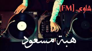 هبه مسعود دبكة سورية اقلاع  لزرعلك بستان ورود  شاوي FM [upl. by Analle]