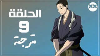 انمي Saraiya Goyou الحلقة 9 مترجم [upl. by Atekehs133]