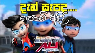 podi ali sinhala cartoon  පොඩි අලී  දැන් සැපද  dan sapada wasthi [upl. by Sidonius761]