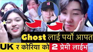 Dui jana premi❤️ekai saath live aya pachhi ghost lai paryo apat😇 [upl. by Elocin]