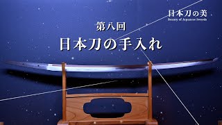 日本刀の美 第八回 〜日本刀の手入れ 〜 [upl. by Saltsman]