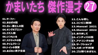 かまいたち 傑作漫才コント27【睡眠用・作業用・ドライブ・高音質BGM聞き流し】（概要欄タイムスタンプ有り） [upl. by Felic684]