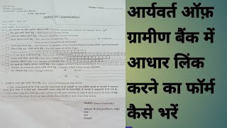 aryavart of gramin Bank ka aadhar link karne ka form kaise bharen [upl. by Fae]