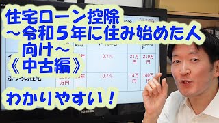 住宅ローン控除～令和５年に住み始めた人向け～《中古編》わかりやすい！ [upl. by Peggie]