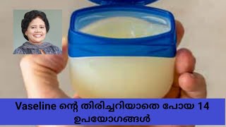 Vaseline ന്റെ തിരിച്ചറിയാതെ പോയ 14 ഉപയോഗങ്ങൾ  Dr Lizy K Vaidian [upl. by Beebe402]