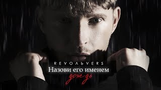 Revoльvers  quotНазови его именем дождьquot премьера песни [upl. by Uyekawa]