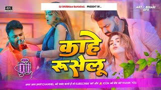 kahe ruselu Dj Remix Hard Vibration Bass Mix kahe hati hati baat khatir ruselu dj shubham banaras [upl. by Naut690]