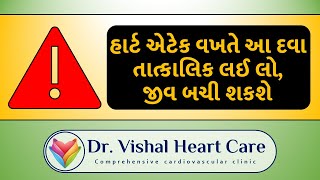 હાર્ટ એટેક વખતે તરતથી કઈ દવા લેશો  EMERGENCY MEDICINE KIT Attack Heart Medicine Life Cardiac [upl. by Ayhtnic]