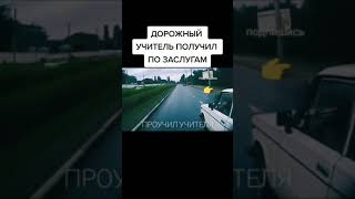 №1 Дальнобойщик проучил quotучителяquot на дорогеЖаБаВКеДаХ [upl. by Kopaz]