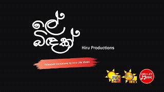 Le Bindak  Hiru Heroes Day Hiru Star Song [upl. by Pettiford]