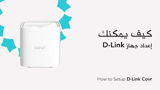 How to Setup the DLink Covr  DLink Covr كيف يمكنك إعداد جهاز [upl. by Eiznekam184]