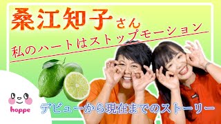 桑江知子さんのデビューからの紆余曲折をインタビュー✨私のハートはストップモーション♥ [upl. by Aehsel]