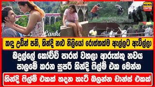 කෝච්චි පාරත් වහලා ආරුක්කු නවය පාලමේ කරන සුපරි හින්දි ෆිල්ම් එක මෙන්න හින්දි නළු නිලියෝ රොත්තක්ම [upl. by Miriam598]