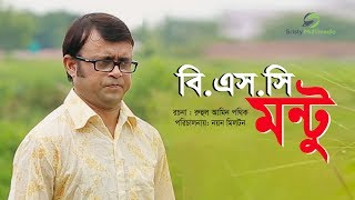 BSC Montu  Akhomo Hasan amp Nayan Babu  Bangla Natok 2018 [upl. by Marella87]