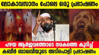 പഴയ ആർജവത്തോടെ നരകത്തെ കുറിച് കബീർ ബാഖവിയുടെ അടിപൊളി പ്രഭാഷണം │ kabeer baqavi [upl. by Acalia]