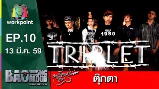 เพลง ตุ๊กตา  วง Triplet  Bao Young Blood Season 2 [upl. by Prospero]