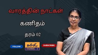 கணிதம்  வாரத்தின் நாட்கள்  Maths  தரம்  02  Grade  02  11082024 [upl. by Gebelein]