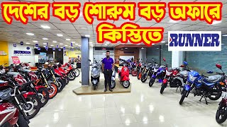 সবচেয়ে বড় শোরুম এ বড় অফার Runner Bike Offer Price in Bangladesh 2024  White Top Ten [upl. by Rehptsirhc]