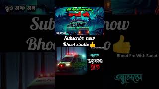 Bhoot fm  new apisood  Horror  লাশবাহী গাড়ির ঘটনা [upl. by Learsi340]