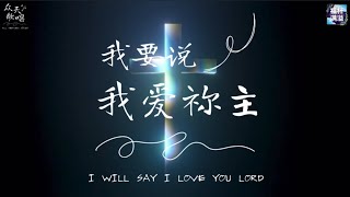 【我要说 我爱祢主 I WILL SAY I LOVE YOU LORD】by raymondchanliyang  众天歌唱专辑  15 [upl. by Chari]