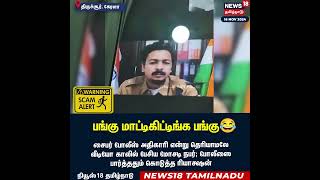 Scammer   பங்கு மாட்டிக்கிட்ட பங்கு   Kerala Cyber Crime Police Viral Video  Tamil News  N18S [upl. by Nagek]