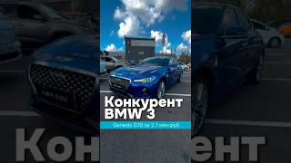 Недооцененный рынком Genesis G70 genesisg70 kdriveglobal bmw320i [upl. by Haneeja864]