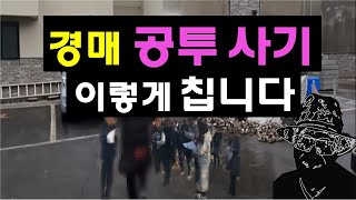 경매 공동투자 사기 이렇게 칩니다 사기꾼들의 패턴 [upl. by Swirsky]