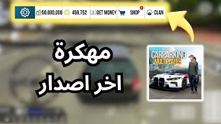 تحميل لعبة كار باركينج مهكرة للايفون و الاندرويد اخر اصدار 2024  CAR PARKING MULTIPLAYER MOD [upl. by Henleigh663]