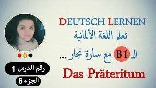 تعلم ال B1 مع سارة نجار 6 Die Modalverben im PräteritumDas Präteritum 6 [upl. by Fawnia]