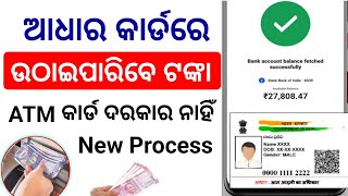 Aadhar card money withdrawal Balance enquiry by aadhar number  AePS Service in Odia [upl. by Lalad166]