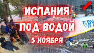 Испания Уходит под воду сегодня Барселона Пытается Спастись [upl. by Ezzo550]