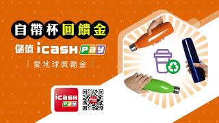 自帶杯回饋金儲值icash Pay [upl. by Hubert753]