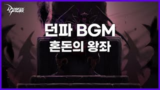 던파BGM 혼돈의 왕좌 Throne of the chaos  Ozma raid [upl. by Lenrow]