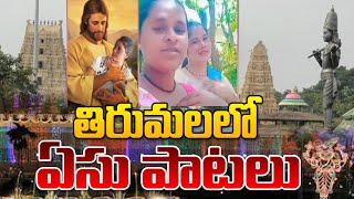 తిరుమలలో ఏసు పాటలు  Tirumala Tirupati Devasthanam Controversy  TTD Latest Updates  100 TV [upl. by Gerg]