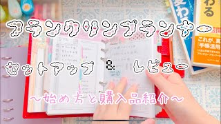 【購入品】フランクリンプランナーセットアップと使用感【システム手帳】 [upl. by Etnad]