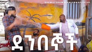 ደንበኞች አዲስ ኮሜዲ ድራማ  denbegnoch new comedy drama [upl. by Harle334]