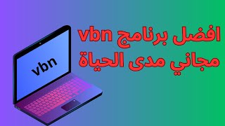 افضل برنامج vbn للكمبيوتر سرعة نت جبارة [upl. by Nibaj986]