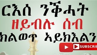 ነዚ ሰኣን ምፍላጥናዩ ህይወትና ዝመሳቐል selfawareness personalgrowth [upl. by Nimajneb679]