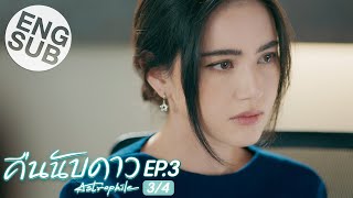 Eng Sub คืนนับดาว Astrophile  EP3 34 [upl. by Roeser]