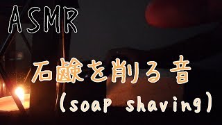 【ASMR】石鹸を削る音 soap shaving [upl. by Namruht]