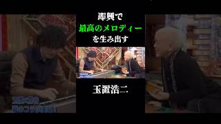 これは天才です 玉置浩二 蔦谷好位置 音楽 曲 作曲 ギター メロディ 天才 千原ジュニア  面白い 感動 衝撃 music shorts song love [upl. by Ami]