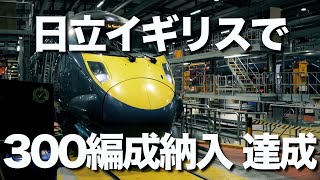 日立製作所がイギリスで３００編成の鉄道車両納入を達成。かかった期間はわずか15年で、驚異的な数字です。日立は9月24日から開かれる世界最大の鉄道業界見本一でも新たな発表が期待されています。 [upl. by Gehman7]