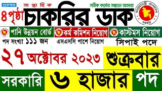 চাকরির ডাক পত্রিকা 27 অক্টোবর 2023 শুত্রবার  Chakrir Dak Potrika 27 October 2023  Chakrir Dak [upl. by Ilowell]