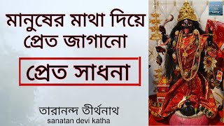 মানুষের মাথা দিয়ে প্রেত জাগানো  প্রেত জাগানোর নিয়ম  প্রেত সাধনা  pret sadhana  pret katha [upl. by Pulling611]