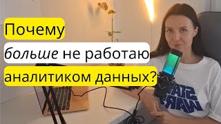 Плюсы и минусы работы аналитиком данных ПОЧЕМУ УВОЛИЛАСЬ [upl. by Ricker]