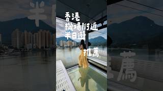 香港機場附近半日遊推薦！昂坪360纜車水晶全景車廂昂坪市集大澳大澳小遊艇 [upl. by Oretos]