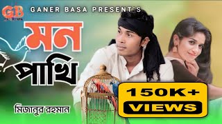 মন পাখি।। Mon pakhicover by Mijanur Rahman GANER BASA music station [upl. by Eizzo]