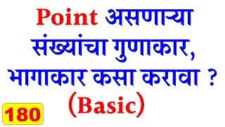 Point असणाऱ्या संख्यांचा गुणाकार भागाकार by eStudy 7 [upl. by Whiting]