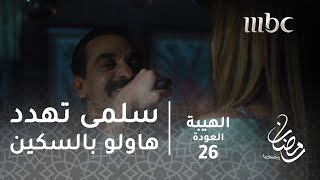 مسلسل الهيبة  الحلقة 26  سلمى تهدد هاولو بالسكين [upl. by Abehs]